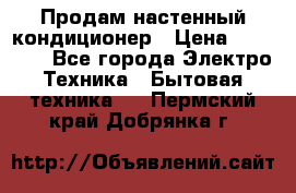 Продам настенный кондиционер › Цена ­ 18 950 - Все города Электро-Техника » Бытовая техника   . Пермский край,Добрянка г.